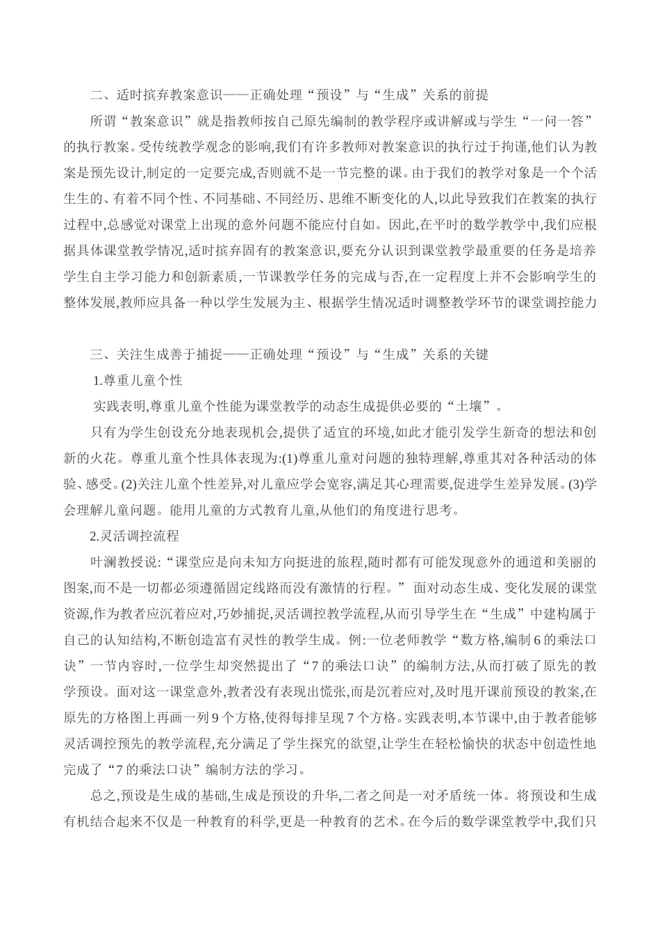论小学数学课堂“预设”与“生成”关系处理_第3页