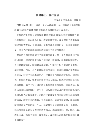 国培路上，且行且思秦晓明