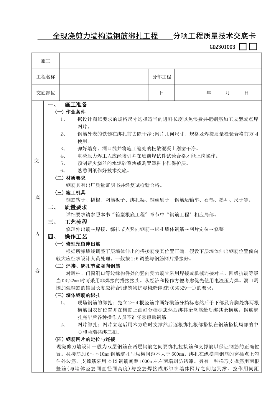 全现浇剪力墙结构钢筋绑扎工程_第1页