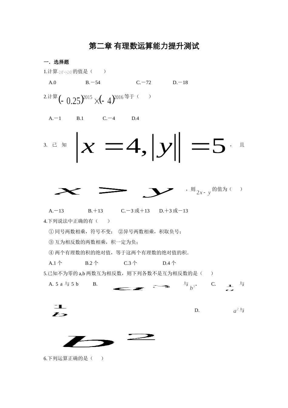 第二章有理数运算能力提升测（2）试_第1页