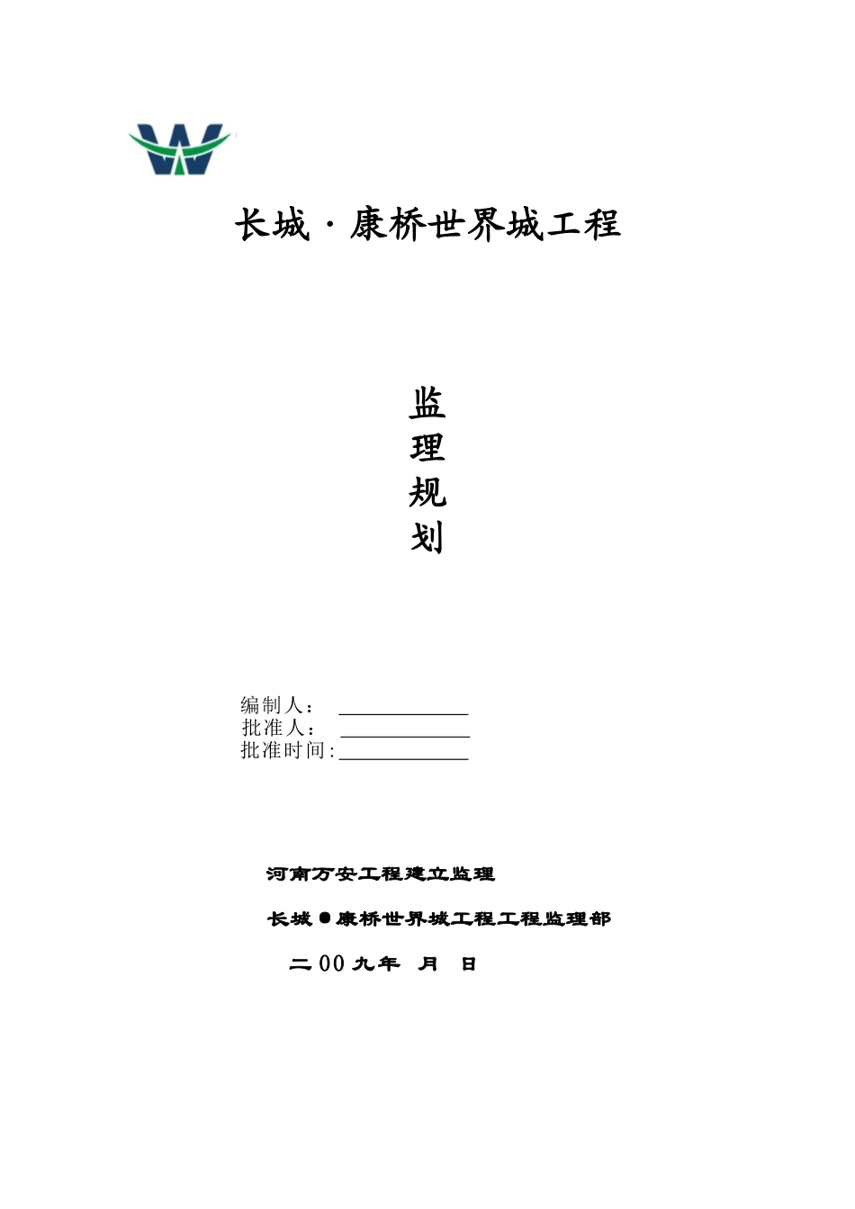 某高层住宅工程及裙楼监理规划_第1页
