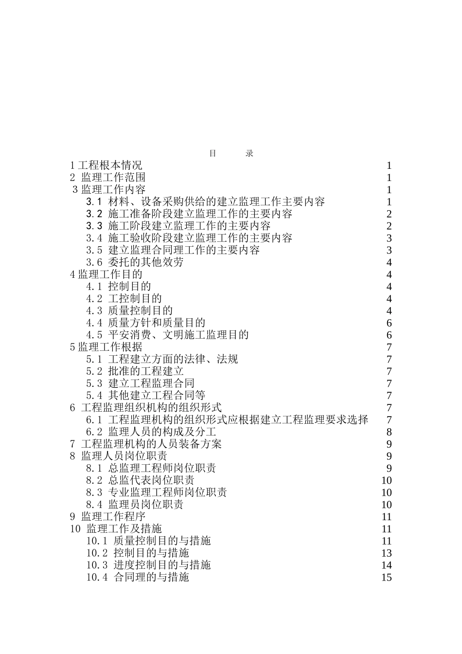 某高层住宅工程及裙楼监理规划_第3页