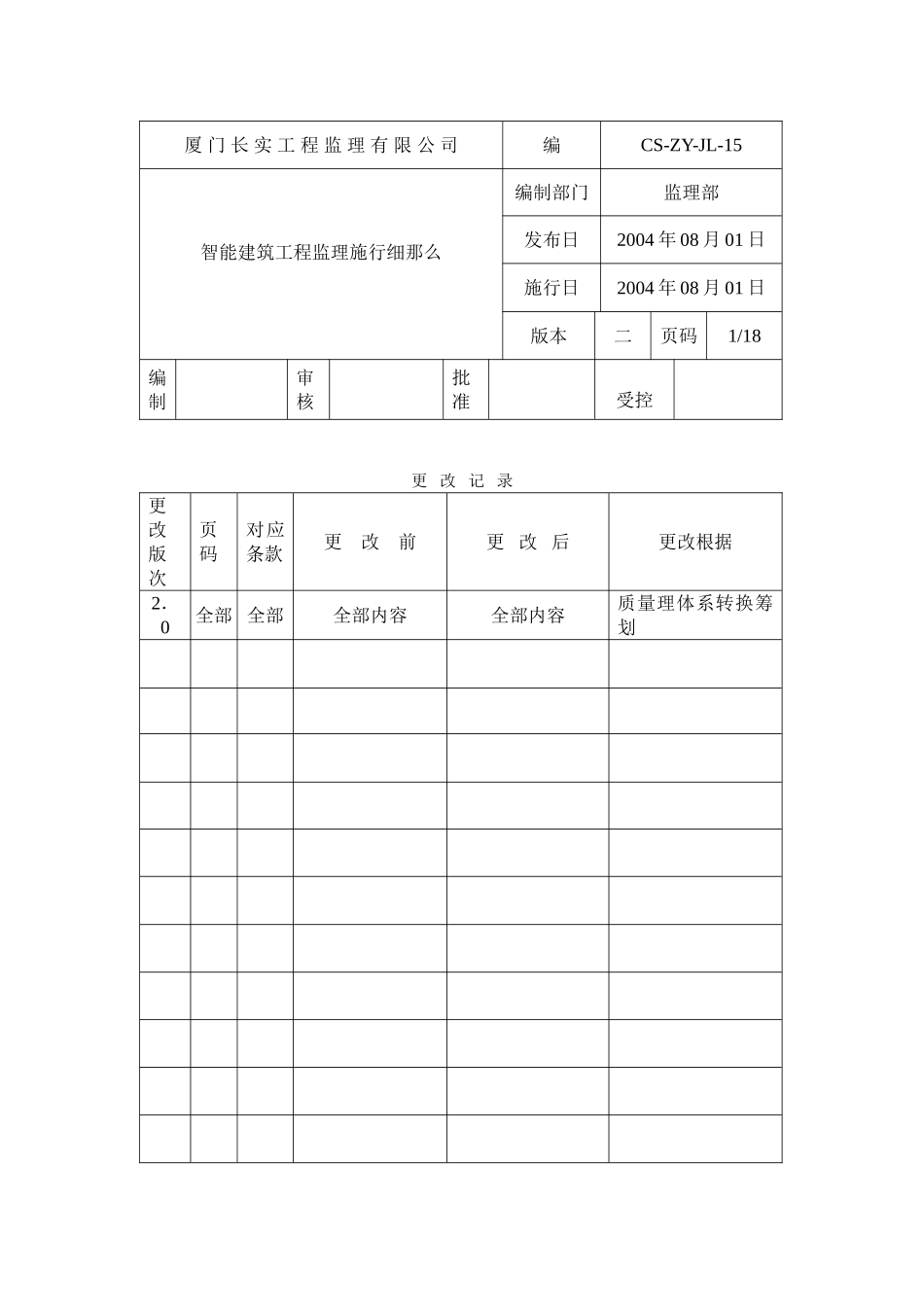 智能建筑工程监理实施细则ew_第1页