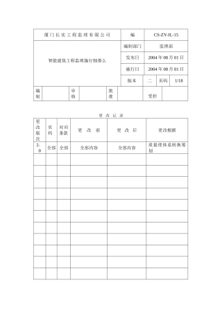 智能建筑工程监理实施细则ew