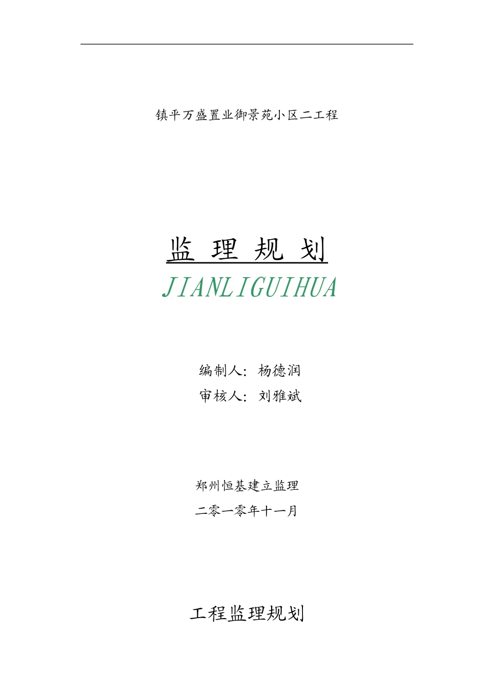 镇平县万盛置业有限公司御景苑小区二期工程监理规划_第1页