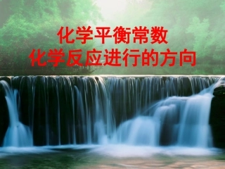 化学平衡常数化学反应进行的方向