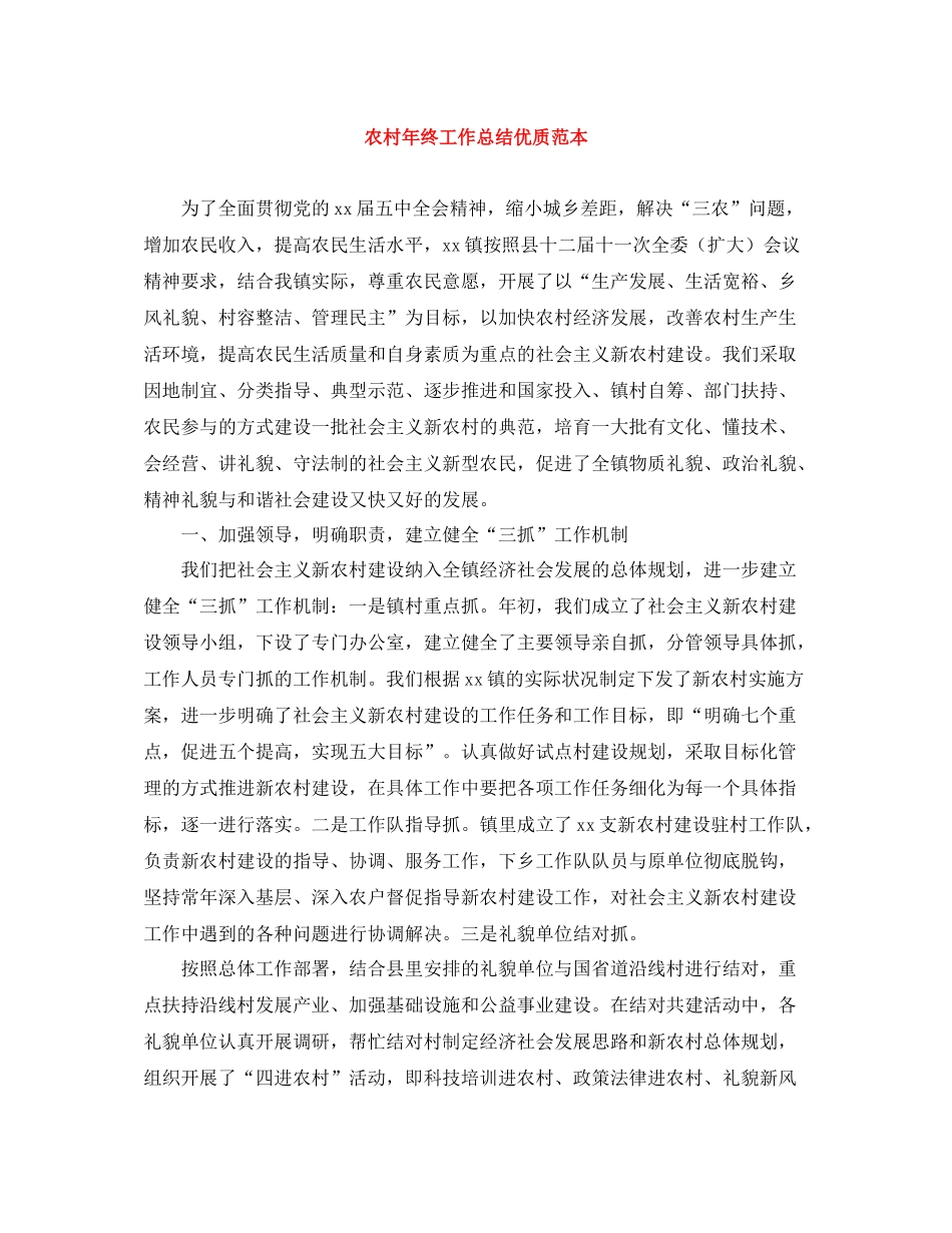 农村年终工作总结优质范本_第1页