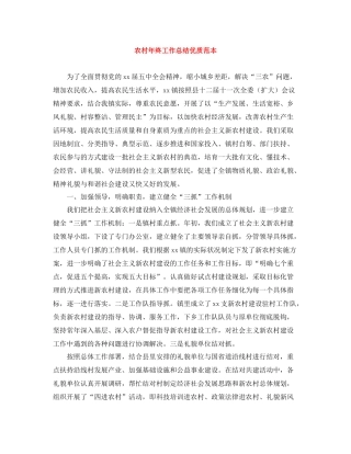 农村年终工作总结优质范本