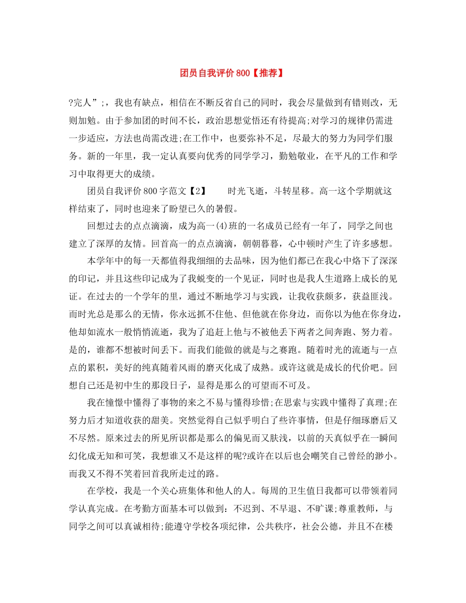团员自我评价800【推荐】_第1页
