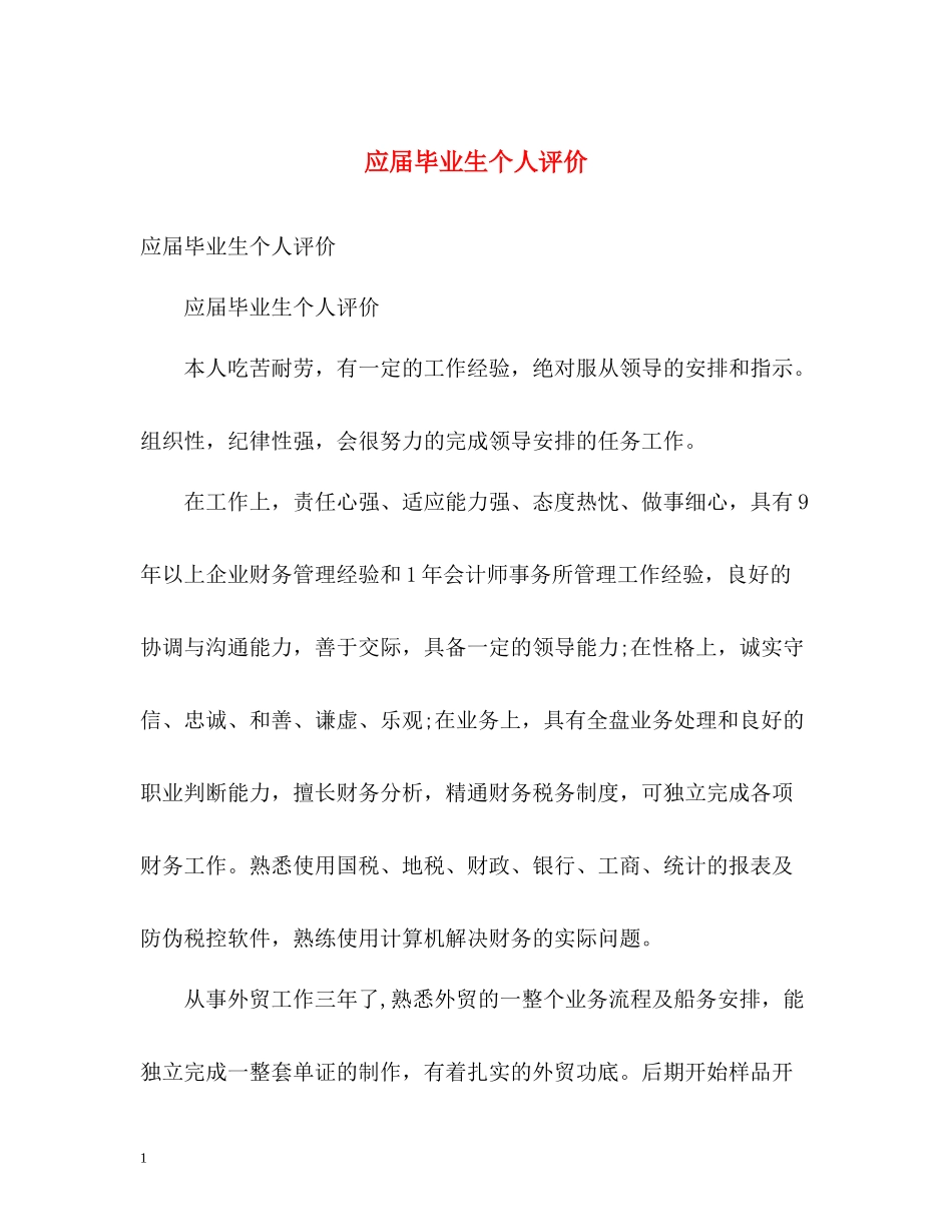 应届毕业生个人评价_第1页