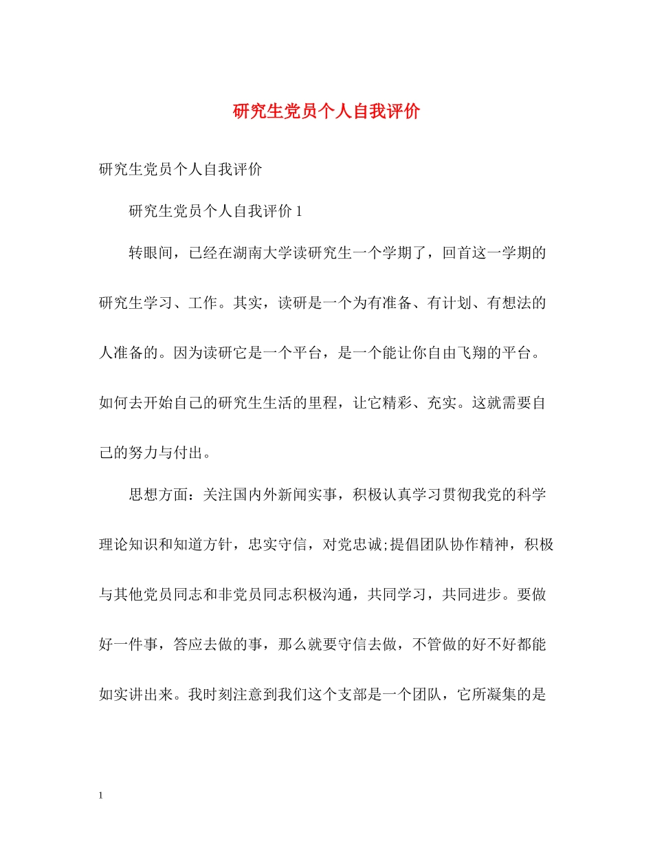 研究生党员个人自我评价_第1页