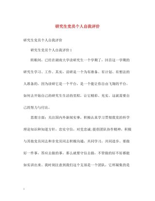 研究生党员个人自我评价