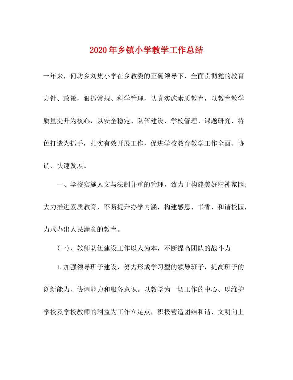 2020年乡镇小学教学工作总结_第1页