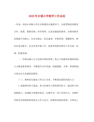 2020年乡镇小学教学工作总结