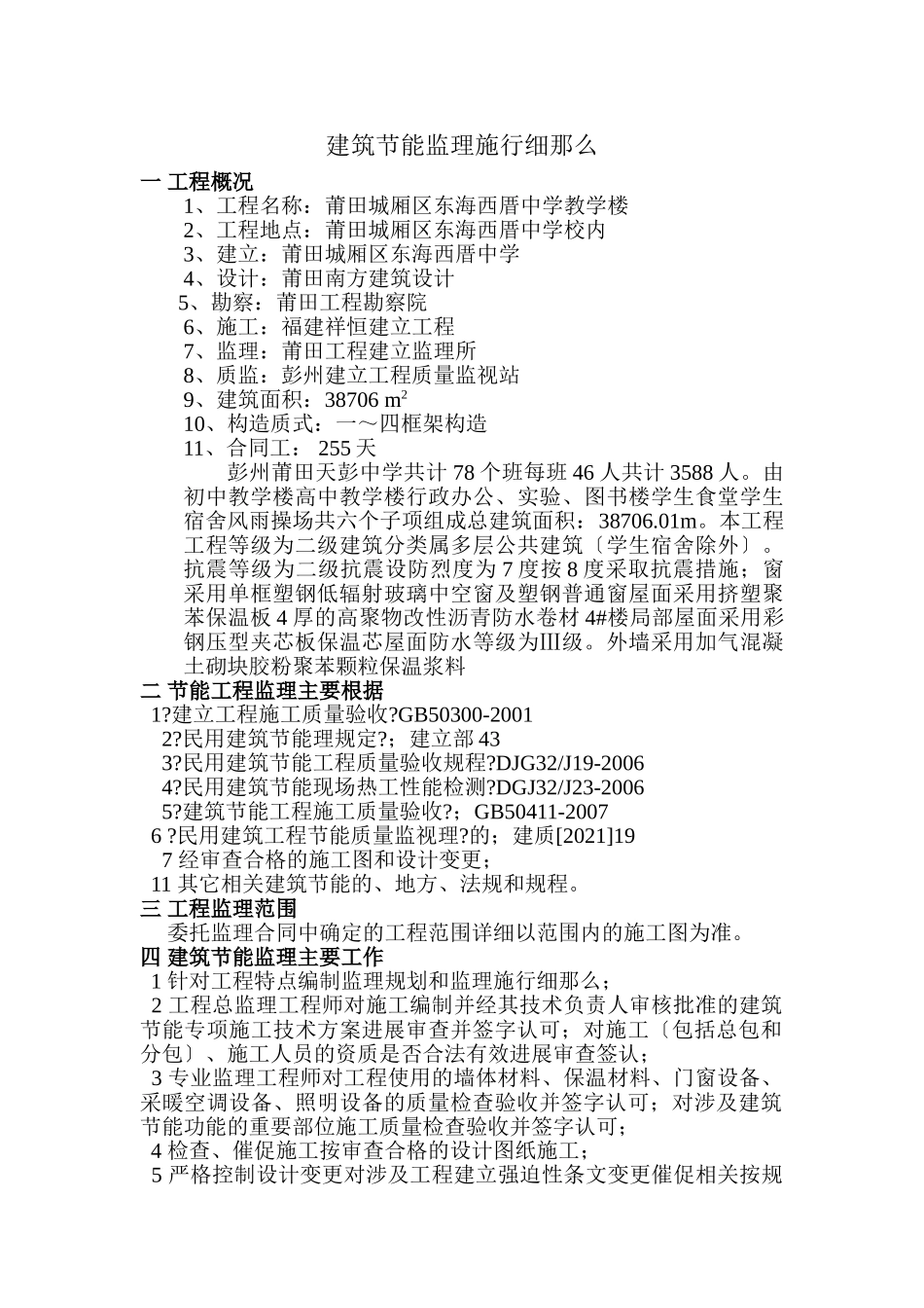 莆田市城厢区东海西厝中学教学楼节能监理实施细则_第1页