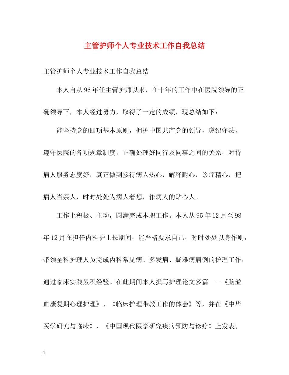 主管护师个人专业技术工作自我总结_第1页