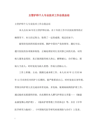 主管护师个人专业技术工作自我总结