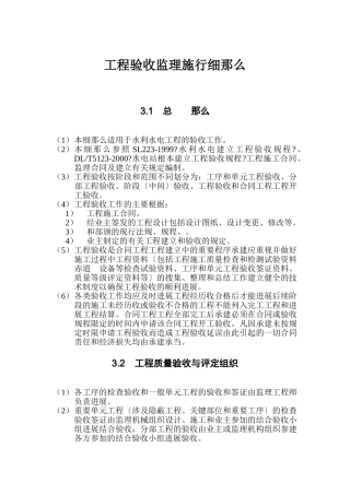 水利水电工程验收监理实施细则