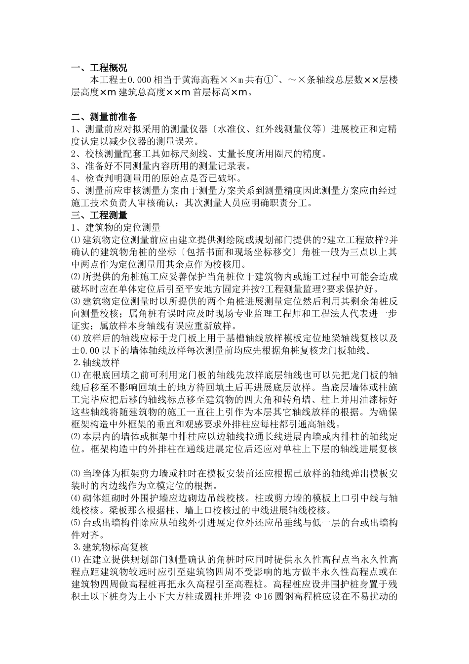 房屋建筑结构测量工程监理实施细则_第2页