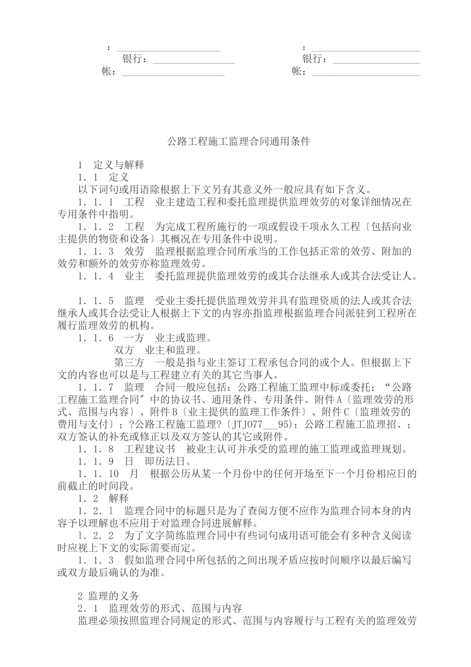 公路工程施工监理合同(范本)_第2页