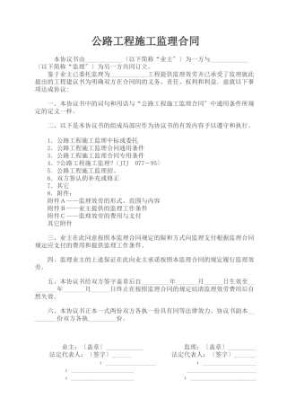 公路工程施工监理合同(范本)