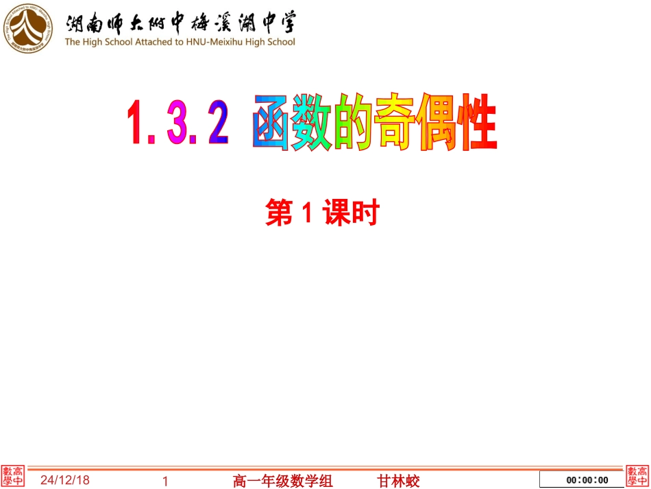 函数的奇偶性甘林蛟_第1页