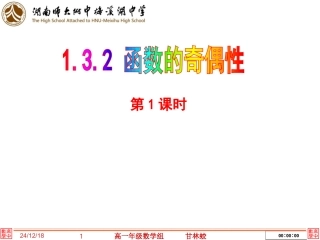 函数的奇偶性甘林蛟