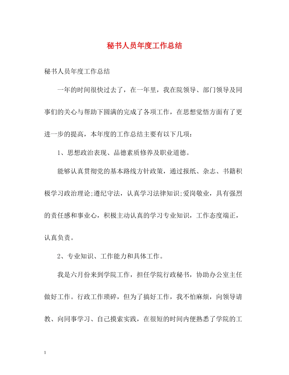 秘书人员年度工作总结_第1页