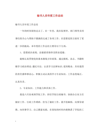 秘书人员年度工作总结