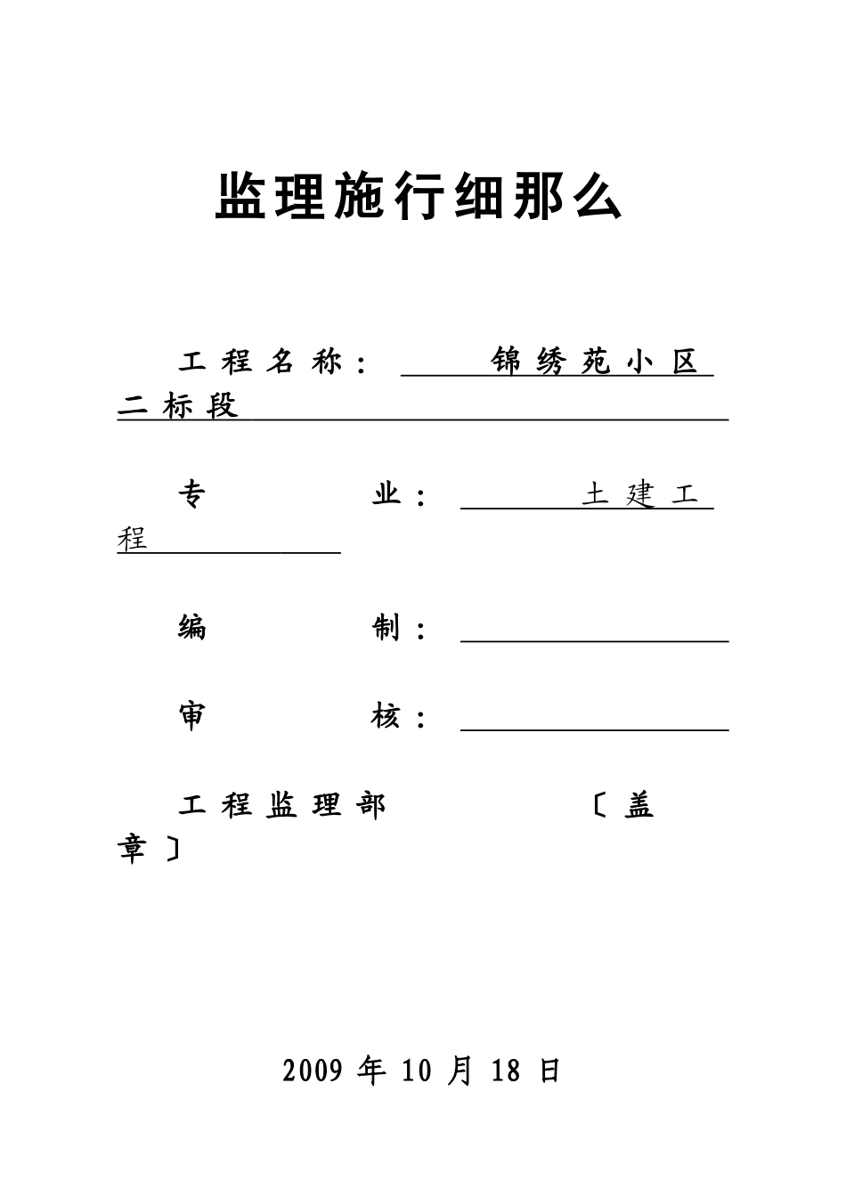 锦绣苑小区二标段土建工程监理实施细则_第1页