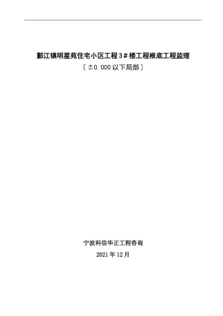 鄞江镇明星苑住宅小区项目基础工程监理报告