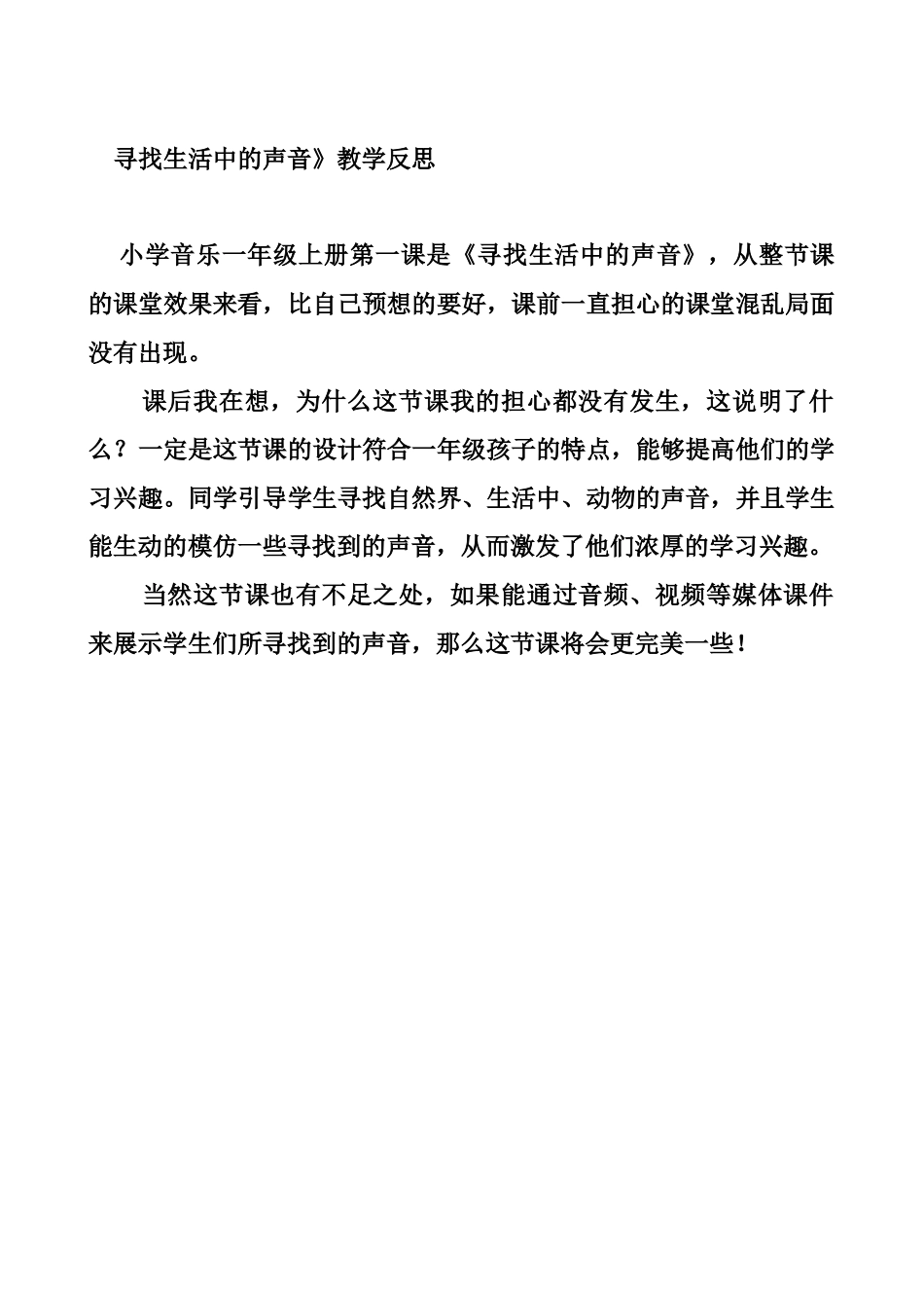 寻找生活中的声音教学反思_第1页