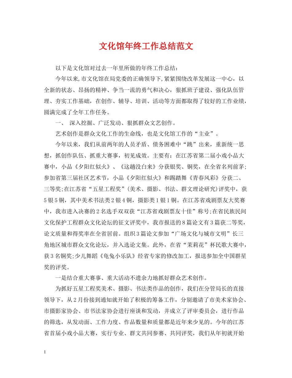 文化馆年终工作总结范文_第1页