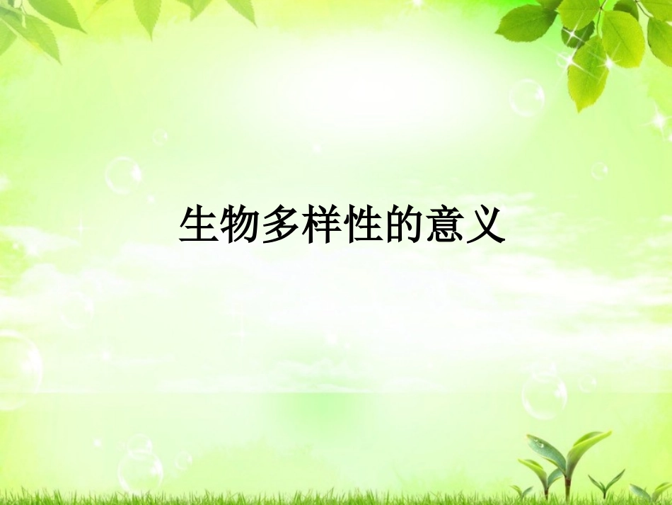 生物多样性的意义课件_第1页
