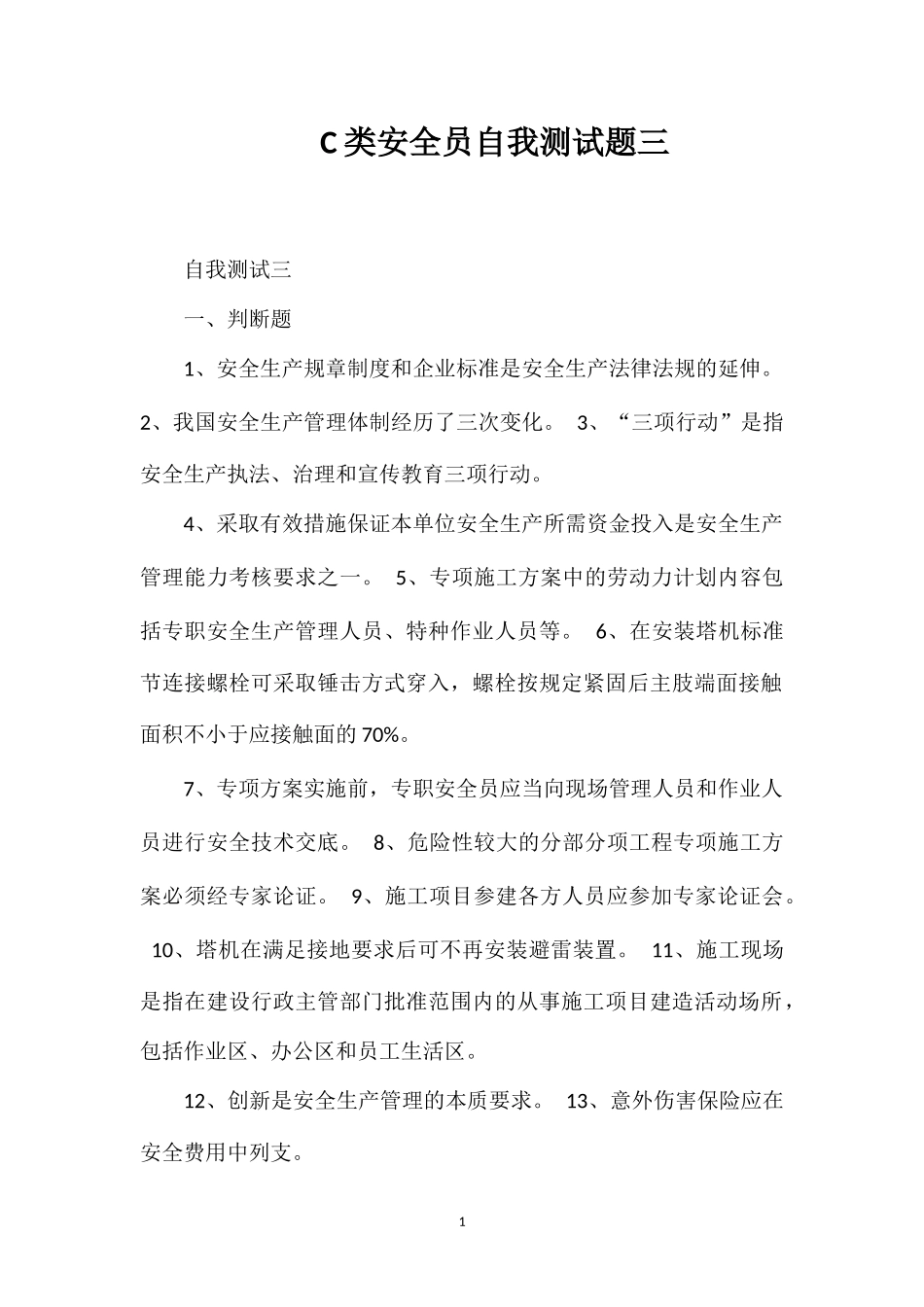 C类安全员自我测试题三_第1页