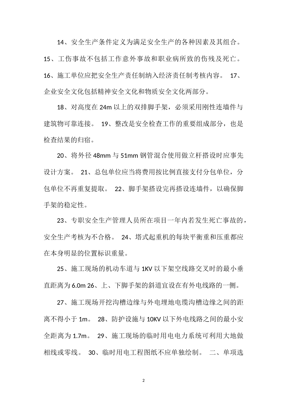 C类安全员自我测试题三_第2页