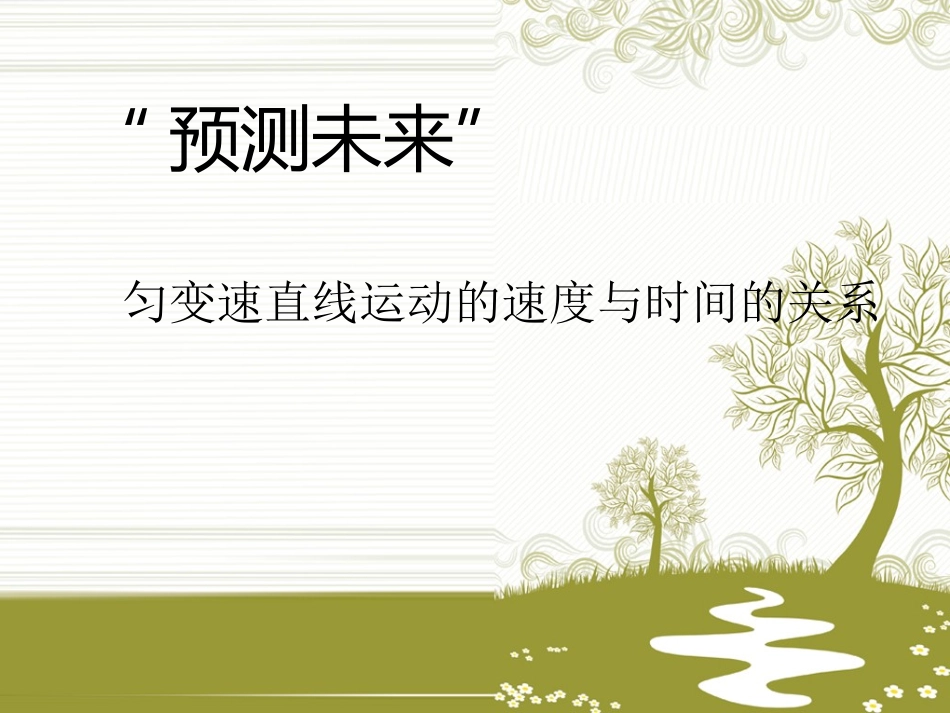2015-9-23-22匀变速直线运动的速度与时间的关系_第1页