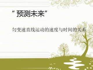 2015-9-23-22匀变速直线运动的速度与时间的关系