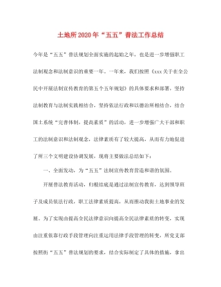 土地所年五五普法工作总结
