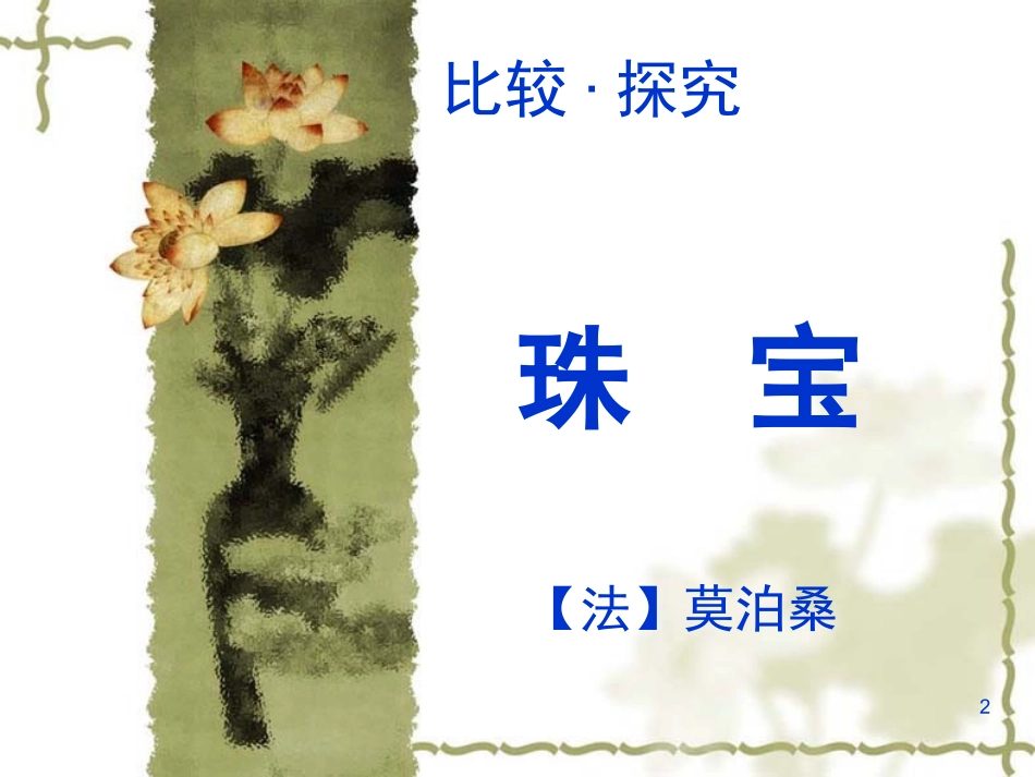 北师大版九年级上莫泊桑《珠宝》课件_第2页