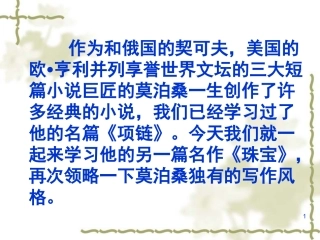 北师大版九年级上莫泊桑《珠宝》课件