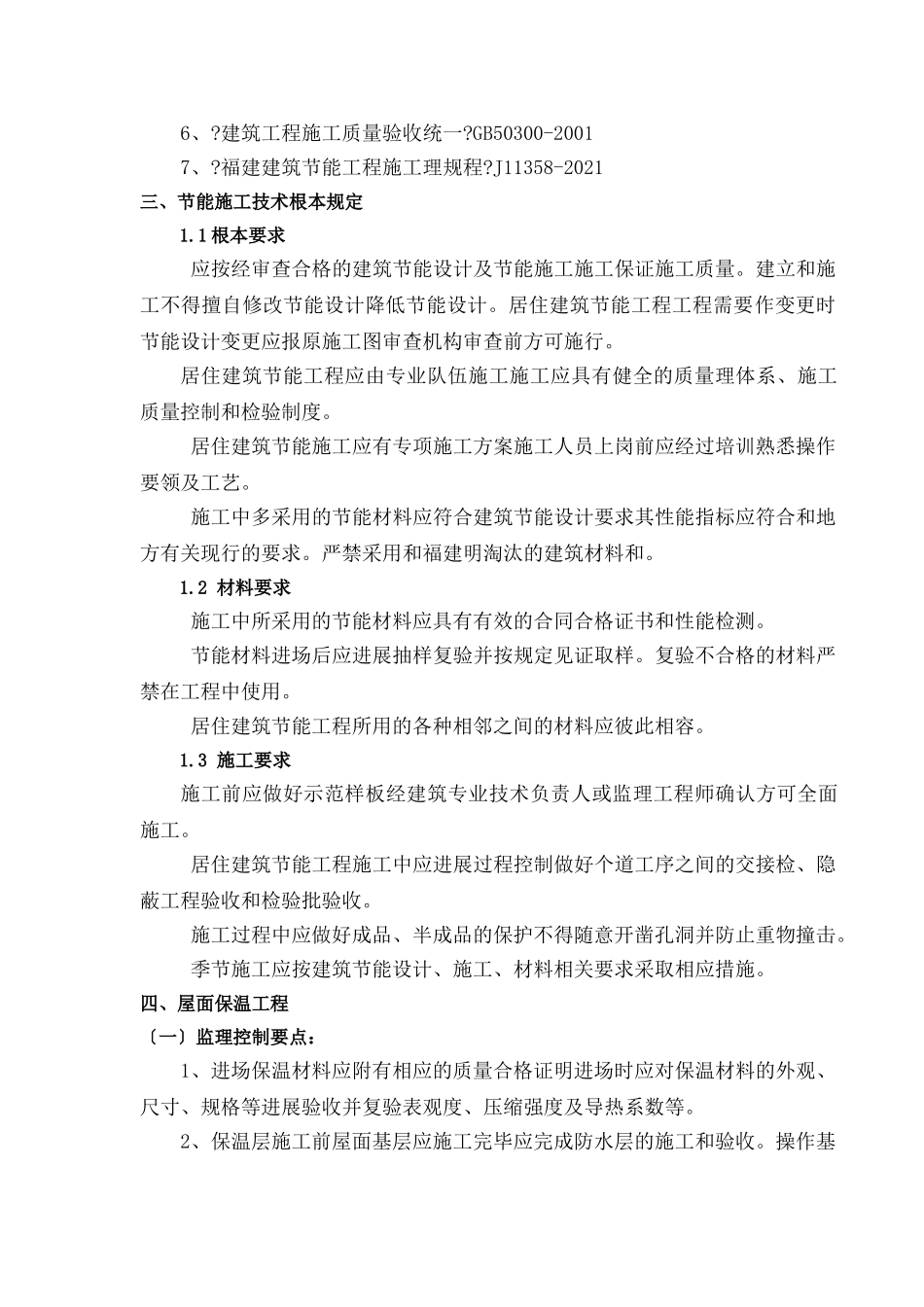金辉•天鹅湾《二期》工程项目节能工程监理实施细则_第3页