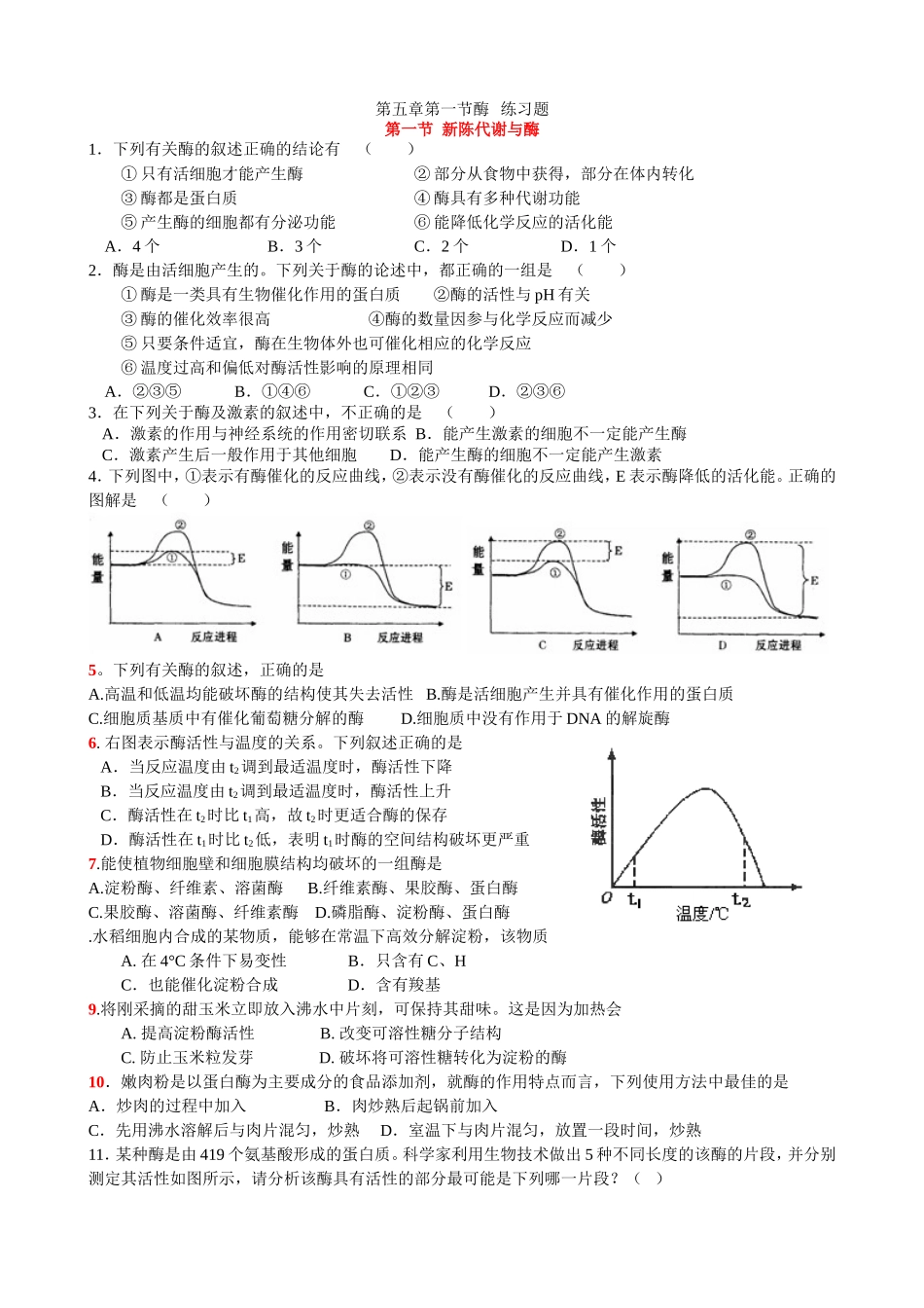 第五章第一节酶练习题_第1页