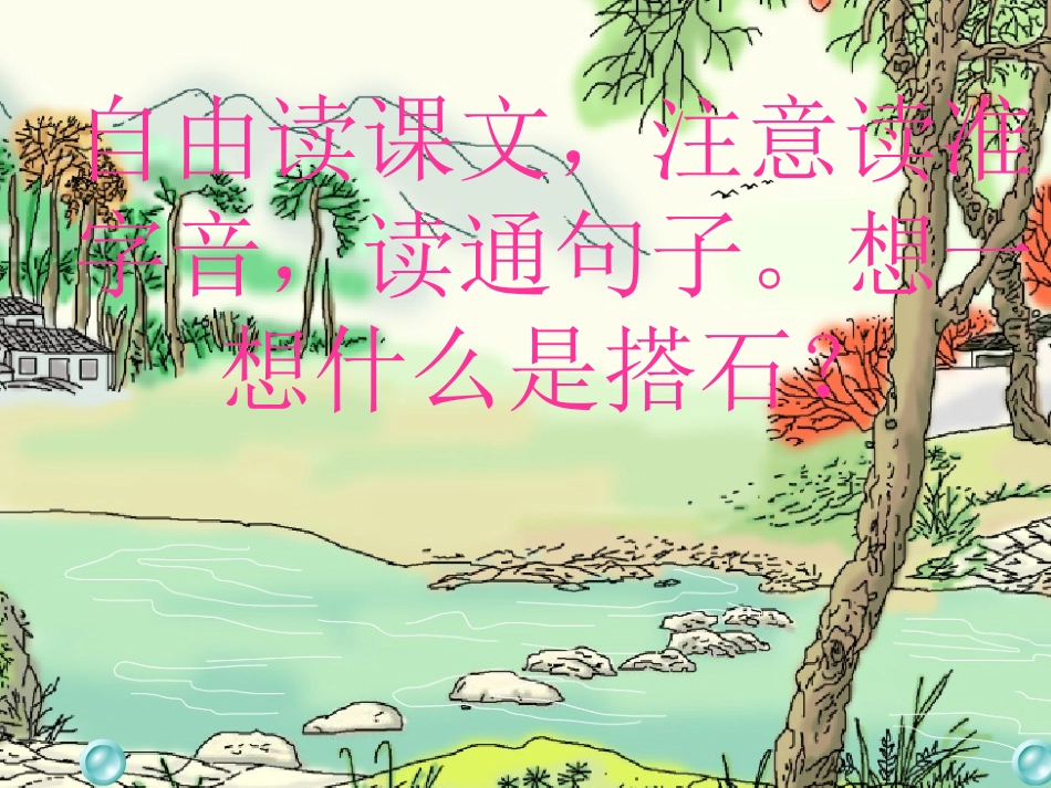 《搭石》PPT课件[1] (3)_第2页