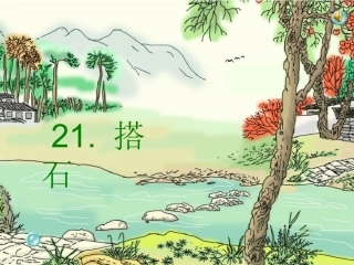 《搭石》PPT课件[1] (3)