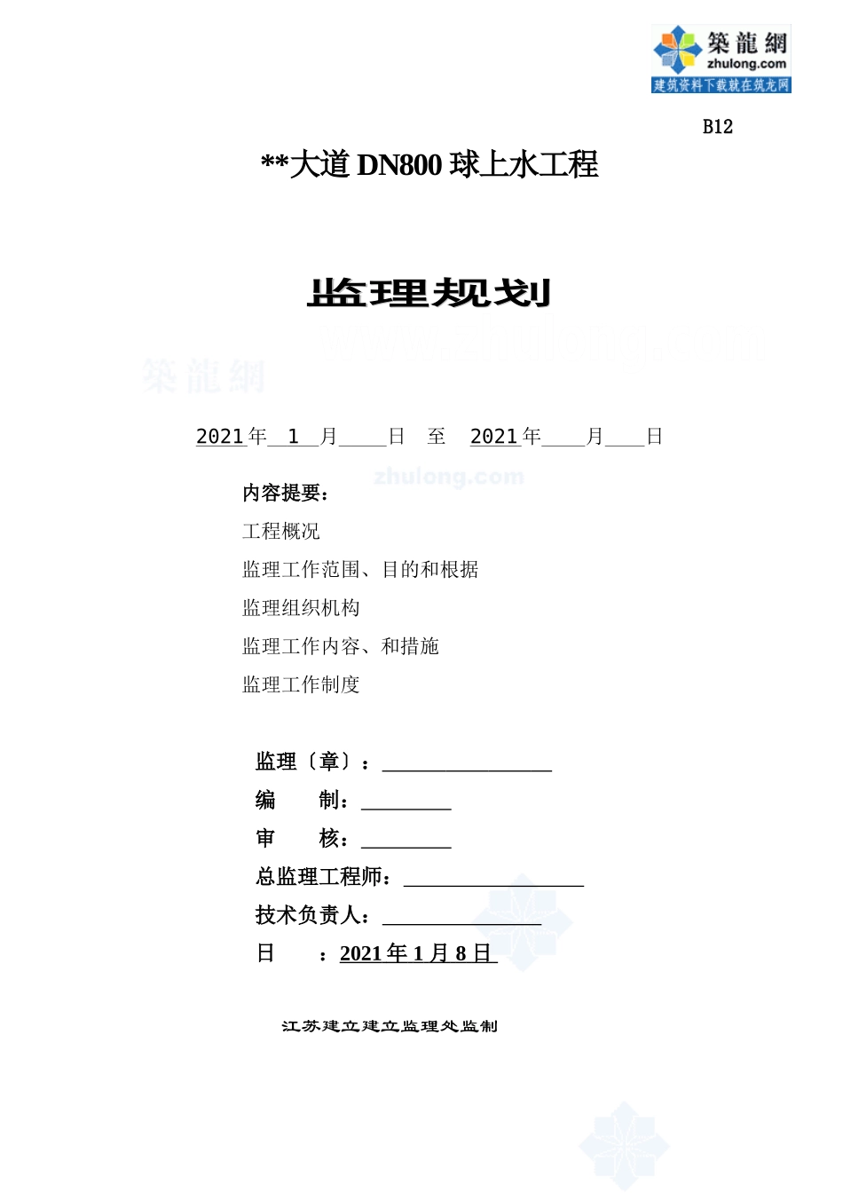 某大道球管上水工程监理规划_第1页