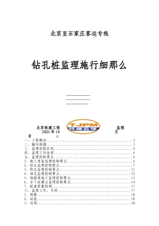 北京至石家庄客运专线钻孔桩监理实施细则
