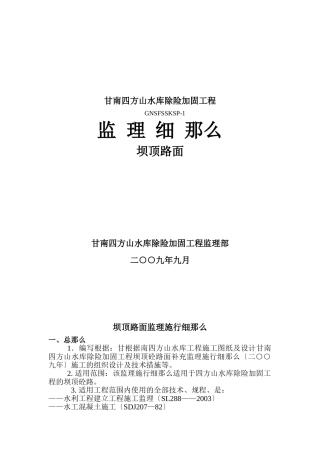 甘南县四方山水库除险加固工程监理细则