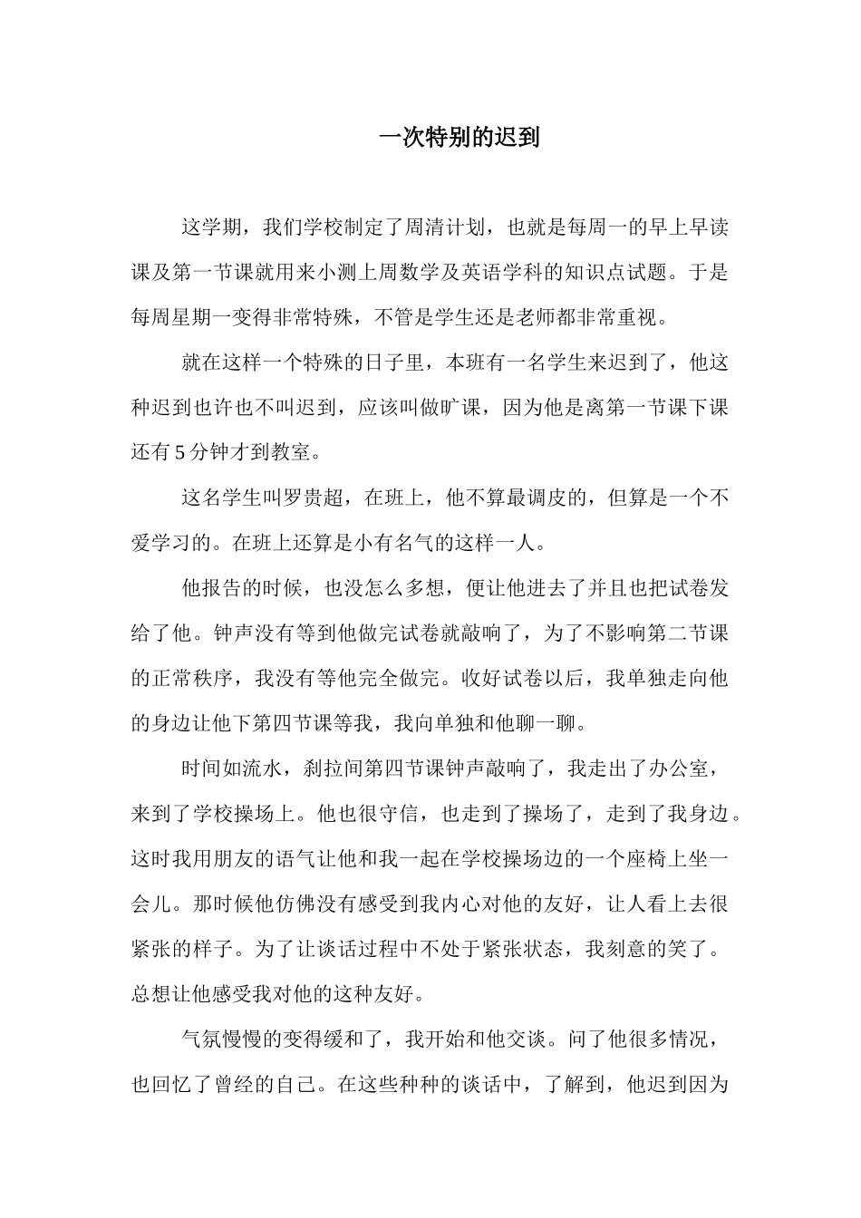 一次特别的迟到_第1页