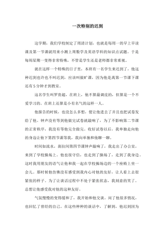 一次特别的迟到